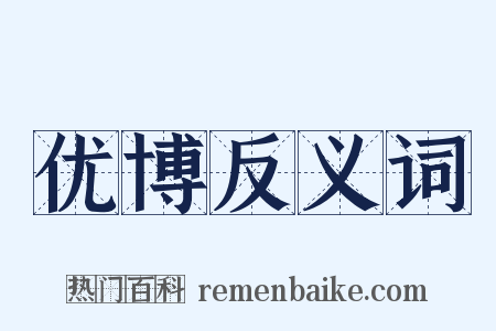 优博反义词是什么意思的图片